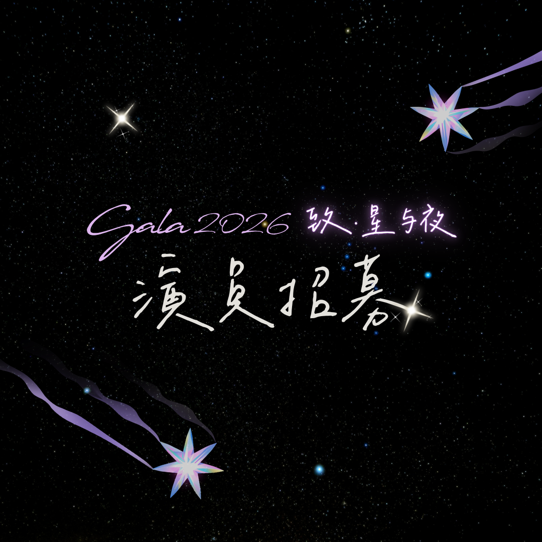 Gala 2026 'To — Star and Night' actor-recruitment key art, purple and white shooting-star graphics on a starfield background