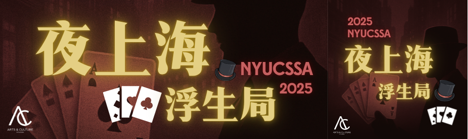 Key art for 'A Night in Old Shanghai' card parlor event, film-noir silhouette of a man in a top hat beside a hand of playing cards, gold and crimson palette, NYUCSSA 2025