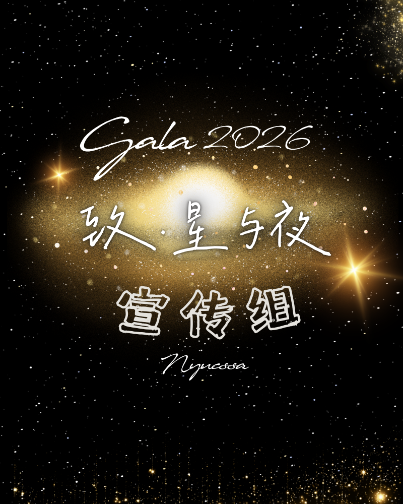 Gala 2026 'To — Star and Night' recruitment key art for the Media and Publicity team, gold nebula glow on a starfield background