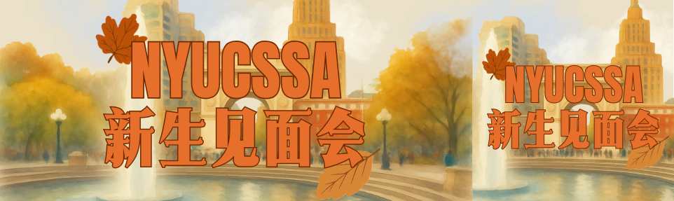 NYUCSSA New Student Meet and Greet key art, watercolor Washington Square Arch in autumn with orange leaf accents
