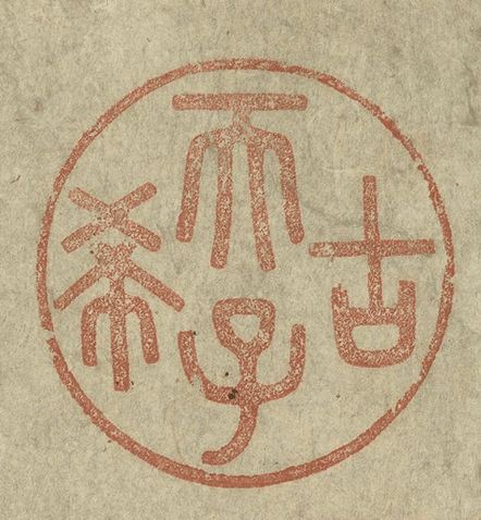 The round 'Gu Xi Tianzi' seal, composed by the Qianlong Emperor to mark his seventieth birthday