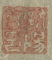 The square 'Ouyang Xuan Yin' seal belonging to the Yuan-dynasty official Ouyang Xuan