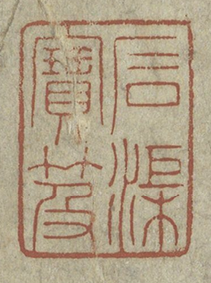 The 'Shiqu Baoji' seal marking the scroll's registration in the Qing imperial art catalogue