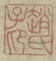 The 'Zhao Shi Zi'ang' seal belonging to the painter Zhao Mengfu