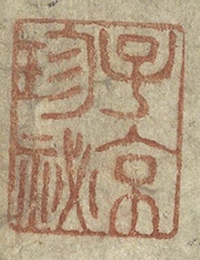 The 'Zi Jing Zhen Mi' seal belonging to the Ming-dynasty collector Xiang Yuanbian